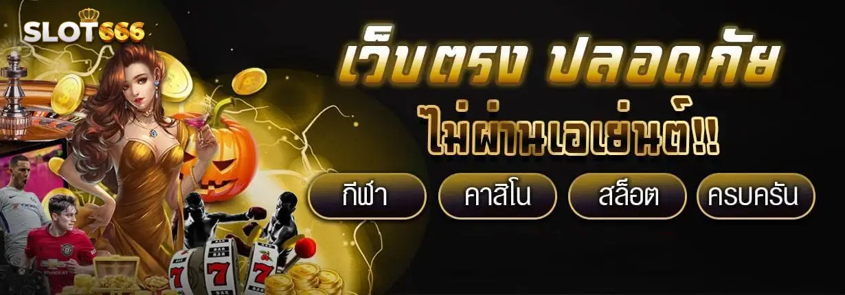 สล็อต pg เว็บตรง ไม่ผ่านเอเย่นต์ฝากถอนไม่มีขั้นต่ํา