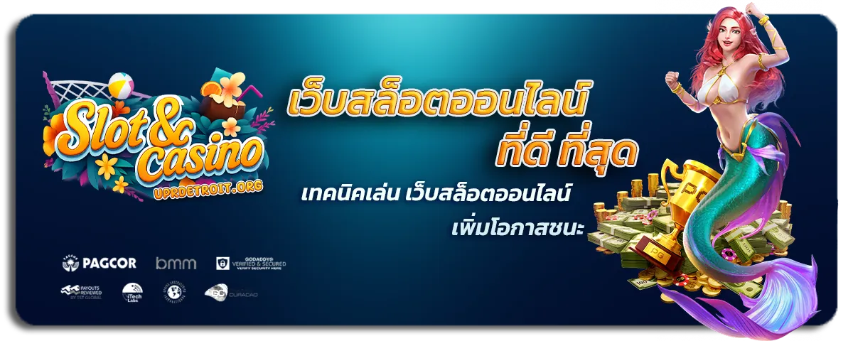 เว็บสล็อตออนไลน์ ที่ดีที่สุด